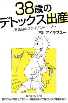 38歳のデトックス出産～分娩台のブライアン・イーノ～（10ヶ月）【分冊版】