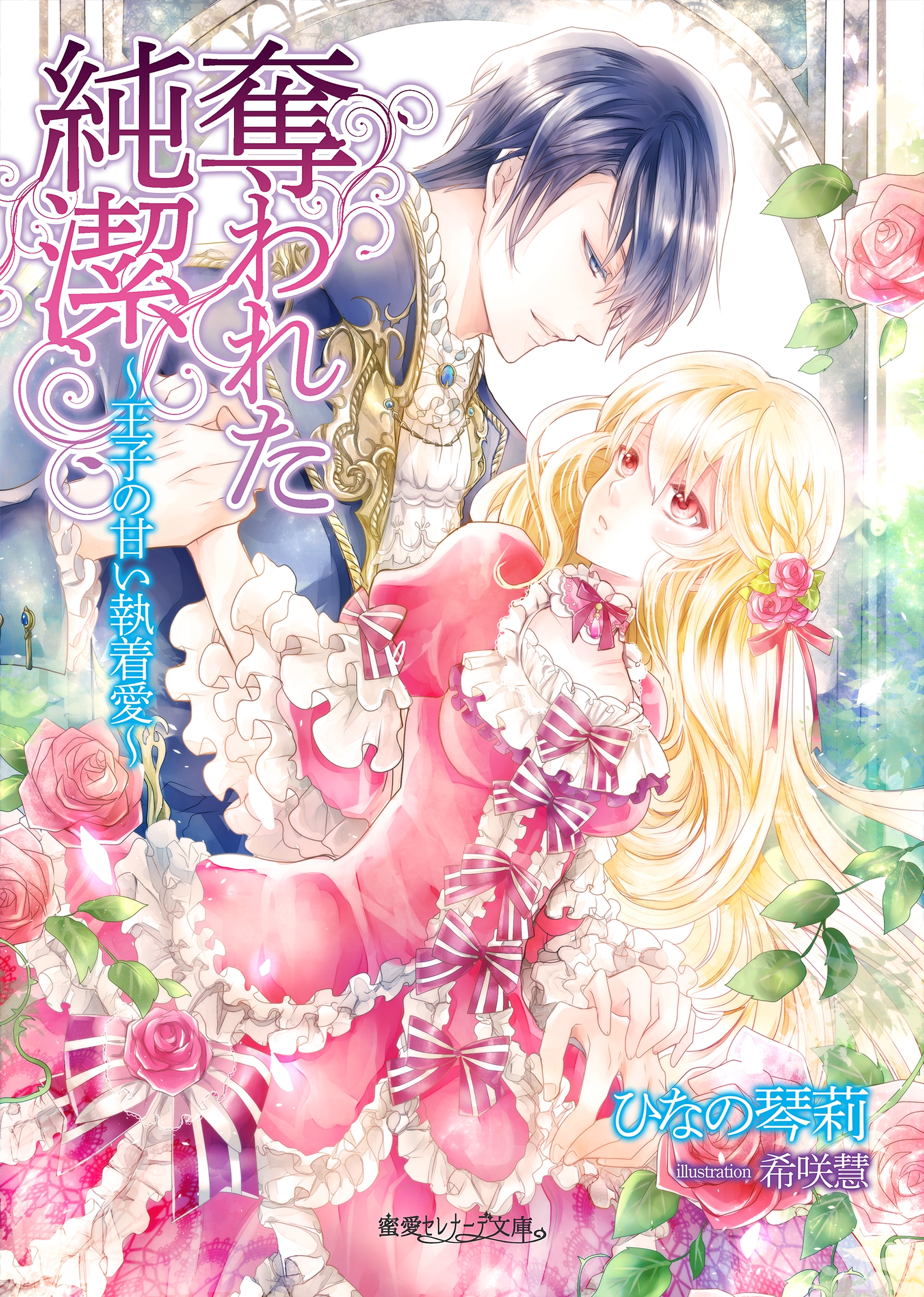 奪われた純潔 王子の甘い執着愛 漫画 無料試し読みなら 電子書籍ストア ブックライブ