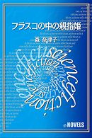 姫百合たちの放課後 森奈津子 漫画 無料試し読みなら 電子書籍ストア ブックライブ