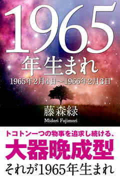 1965年（2月4日～1966年2月3日）生まれの人の運勢