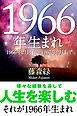 1966年（2月4日～1967年2月3日）生まれの人の運勢