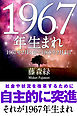 1967年（2月4日～1968年2月3日）生まれの人の運勢