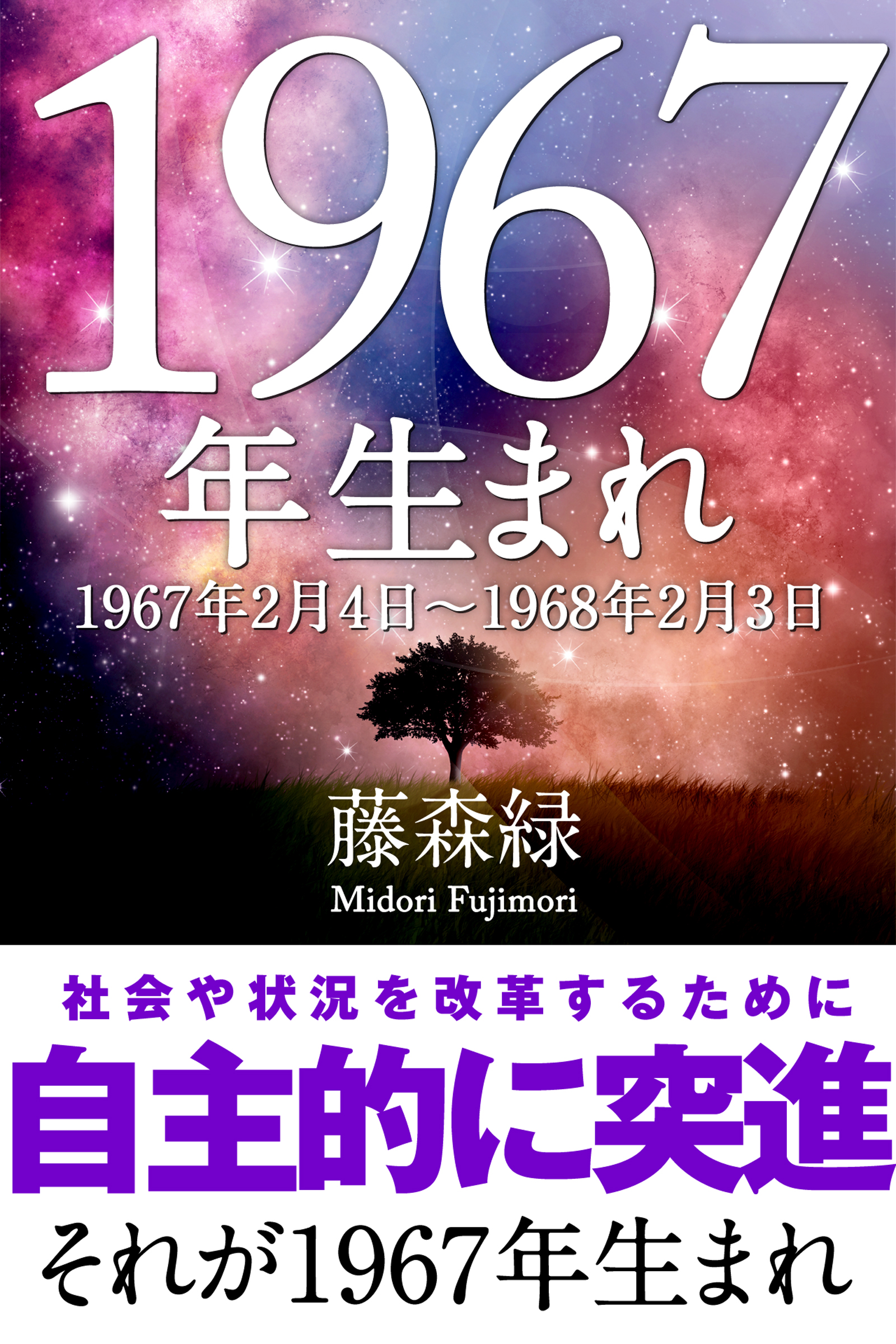 1967年 2月4日 1968年2月3日 生まれの人の運勢 漫画 無料試し読みなら 電子書籍ストア ブックライブ