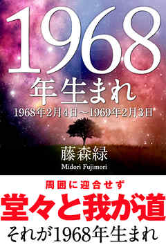 1968年（2月4日～1969年2月3日）生まれの人の運勢