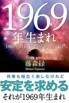 1969年（2月4日～1970年2月3日）生まれの人の運勢