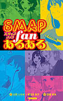 SMAPファンあるある