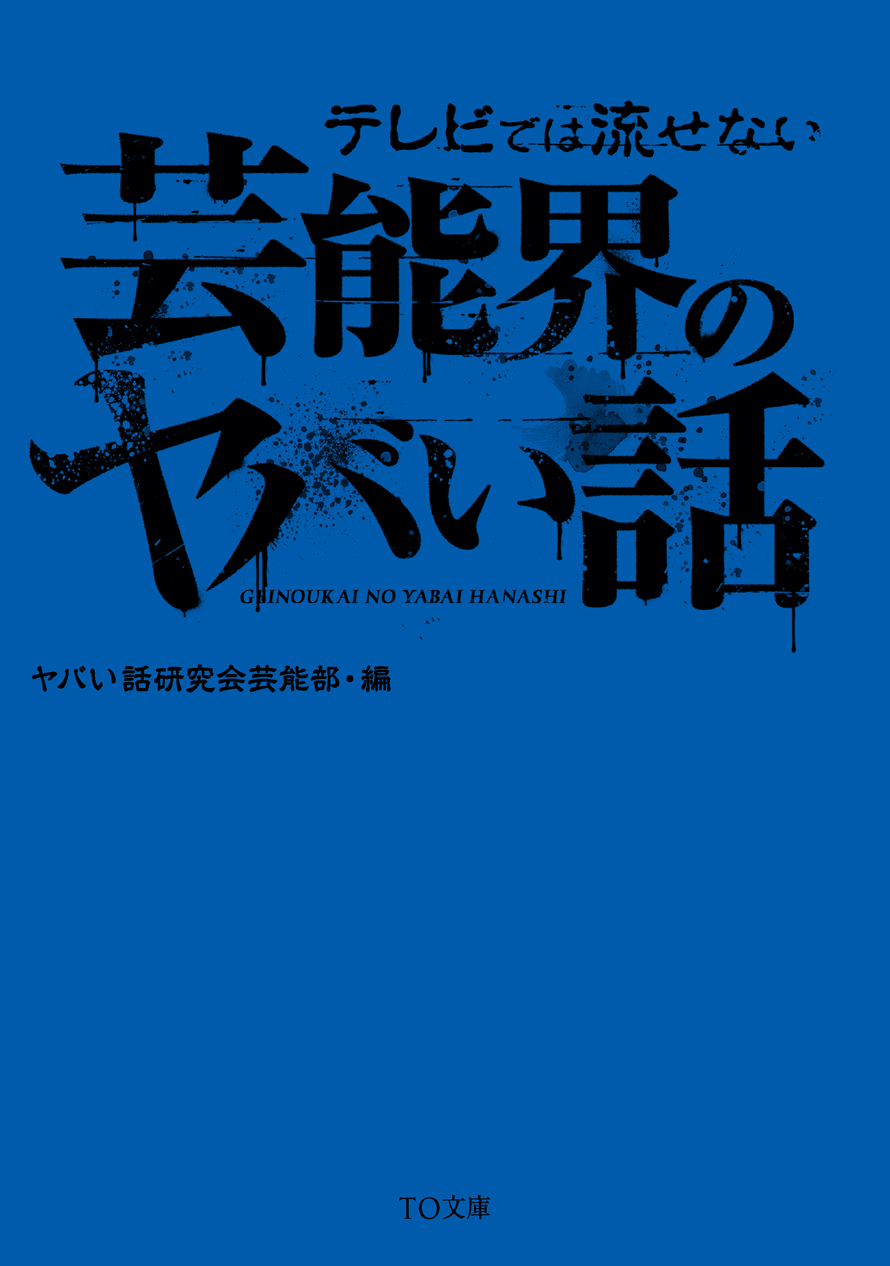 テレビでは流せない芸能界のヤバい話 漫画 無料試し読みなら 電子書籍ストア ブックライブ