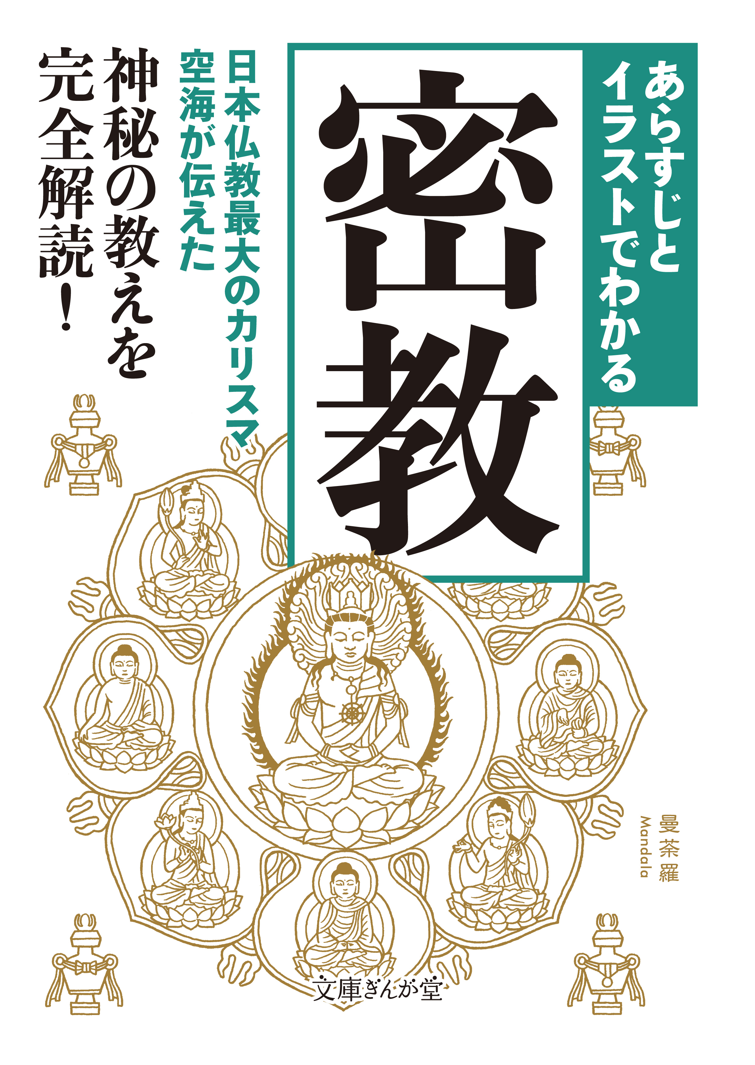 あらすじとイラストでわかる密教 漫画 無料試し読みなら 電子書籍ストア ブックライブ