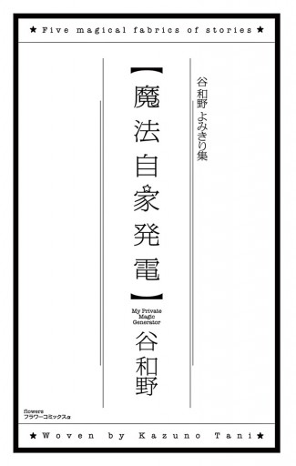 魔法自家発電 漫画 無料試し読みなら 電子書籍ストア ブックライブ 魔法自家発電 漫画 無料試し読みなら 電子書籍ストア ブックライブ