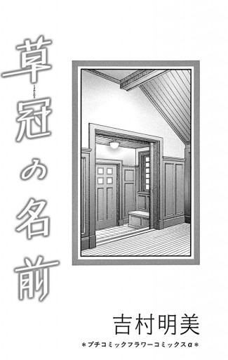 草冠の名前 吉村明美 漫画 無料試し読みなら 電子書籍ストア ブックライブ 草冠の名前 吉村明美 漫画 無料試し読みなら 電子書籍ストア ブックライブ