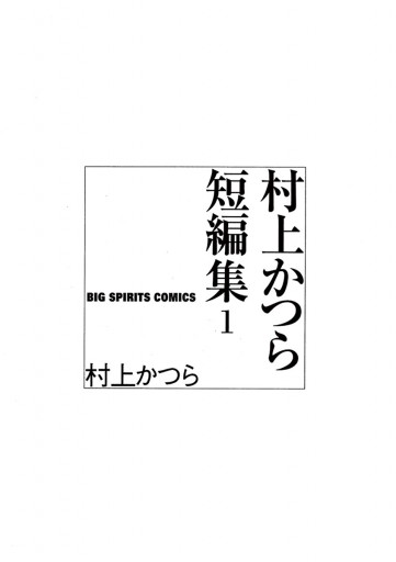 村上かつら短編集 1 村上かつら 漫画 無料試し読みなら 電子書籍ストア ブックライブ