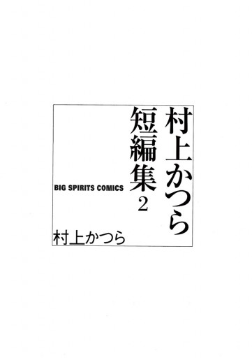 村上かつら短編集 2 最新刊 村上かつら 漫画 無料試し読みなら 電子書籍ストア ブックライブ