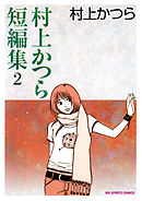 村上かつら短編集 2