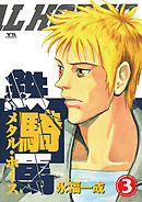 鉄騎馬（メタル・ホース） 3