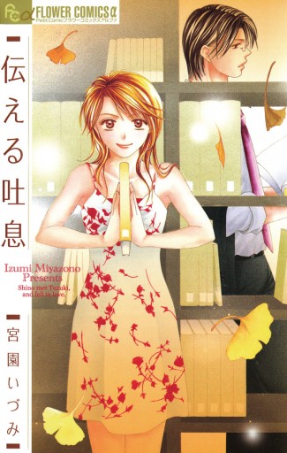 伝える吐息 宮園いづみ 漫画 無料試し読みなら 電子書籍ストア ブックライブ 伝える吐息 宮園いづみ 漫画 無料試し読みなら 電子書籍ストア ブックライブ