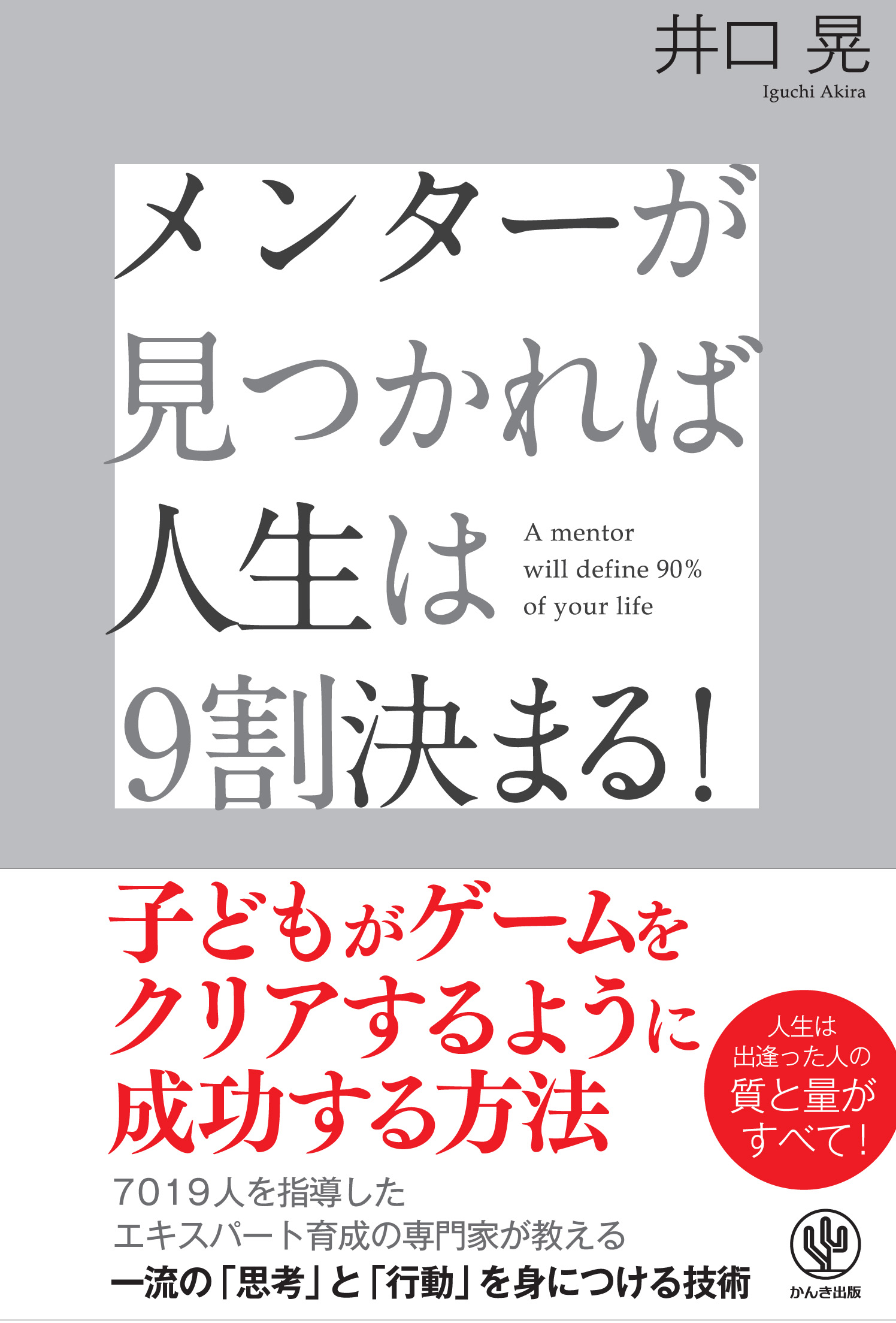 メンターが見つかれば人生は9割決まる！ - 井口晃 - 漫画・無料試し