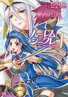 ハーレムシークレット