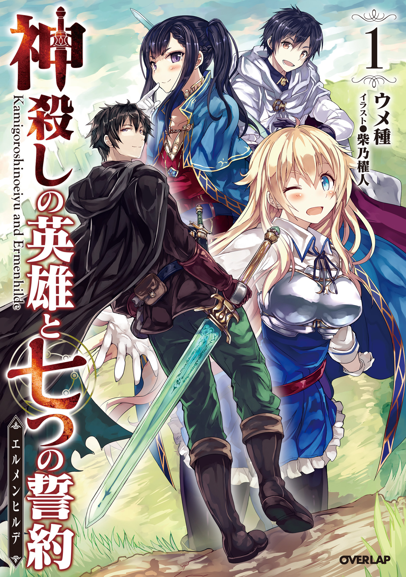 神殺しの英雄と七つの誓約 エルメンヒルデ 1 漫画 無料試し読みなら 電子書籍ストア ブックライブ