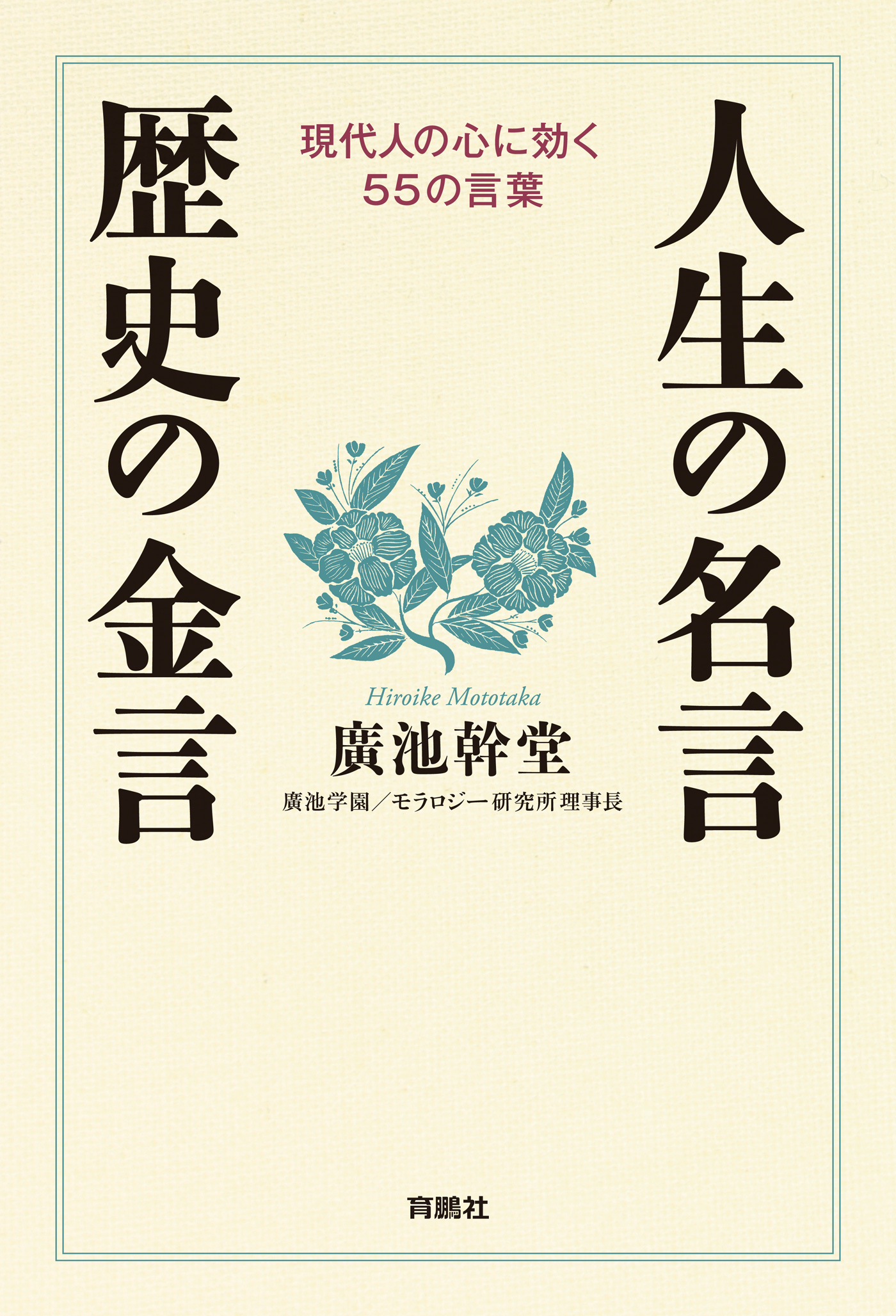 人生の名言 歴史の金言 廣池幹堂 漫画 無料試し読みなら 電子書籍ストア ブックライブ