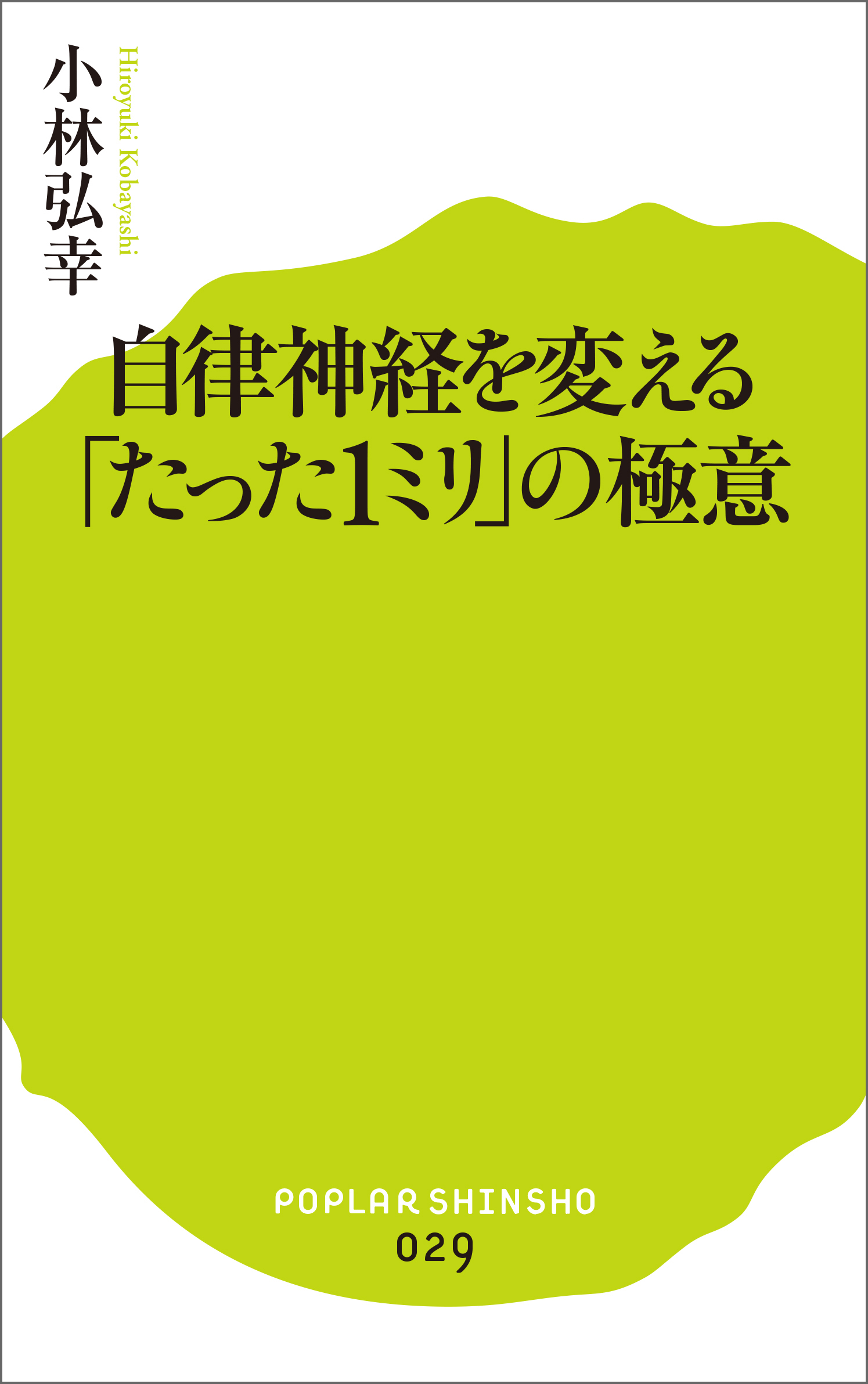 自律神経を変える たった１ミリ の極意 漫画 無料試し読みなら 電子書籍ストア ブックライブ