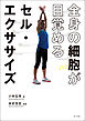 全身の細胞が目覚めるセル・エクササイズ