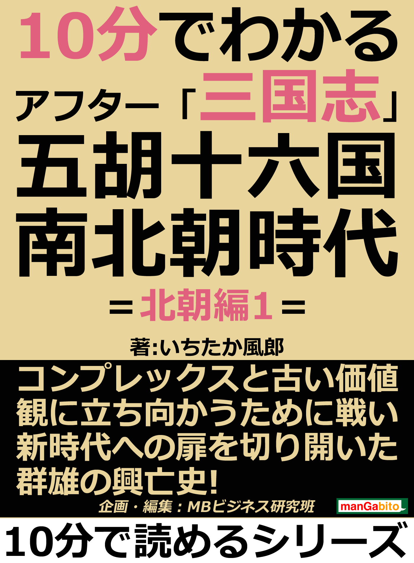 １０分でわかるアフター 三国志 五胡十六国 南北朝時代 北朝編１ 10分で読めるシリーズ 漫画 無料試し読みなら 電子書籍ストア ブックライブ