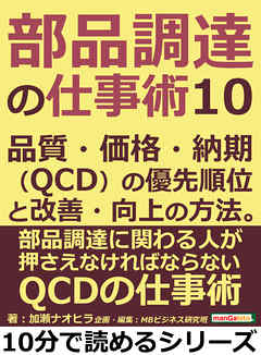 部品調達の仕事術１０。品質・価格・納期（ＱＣＤ）の優先順位と改善・向上の方法。10分で読めるシリーズ