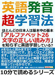 英語発音超学習法。ほとんどの日本人は基本中の基本「アルファベット２６文字の正しい読み方」を知らずに英語学習している？