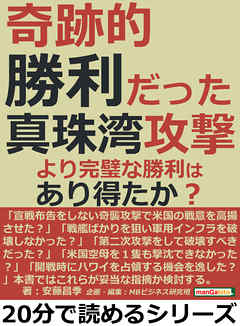 奇跡的勝利だった真珠湾攻撃。より完璧な勝利はあり得たか？20分で読めるシリーズ