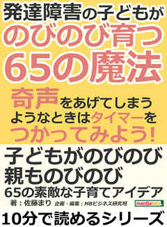 発達障害の子どもが、のびのび育つ６５の魔法。奇声をあげてしまうようなときはタイマーをつかってみよう！10分で読めるシリーズ