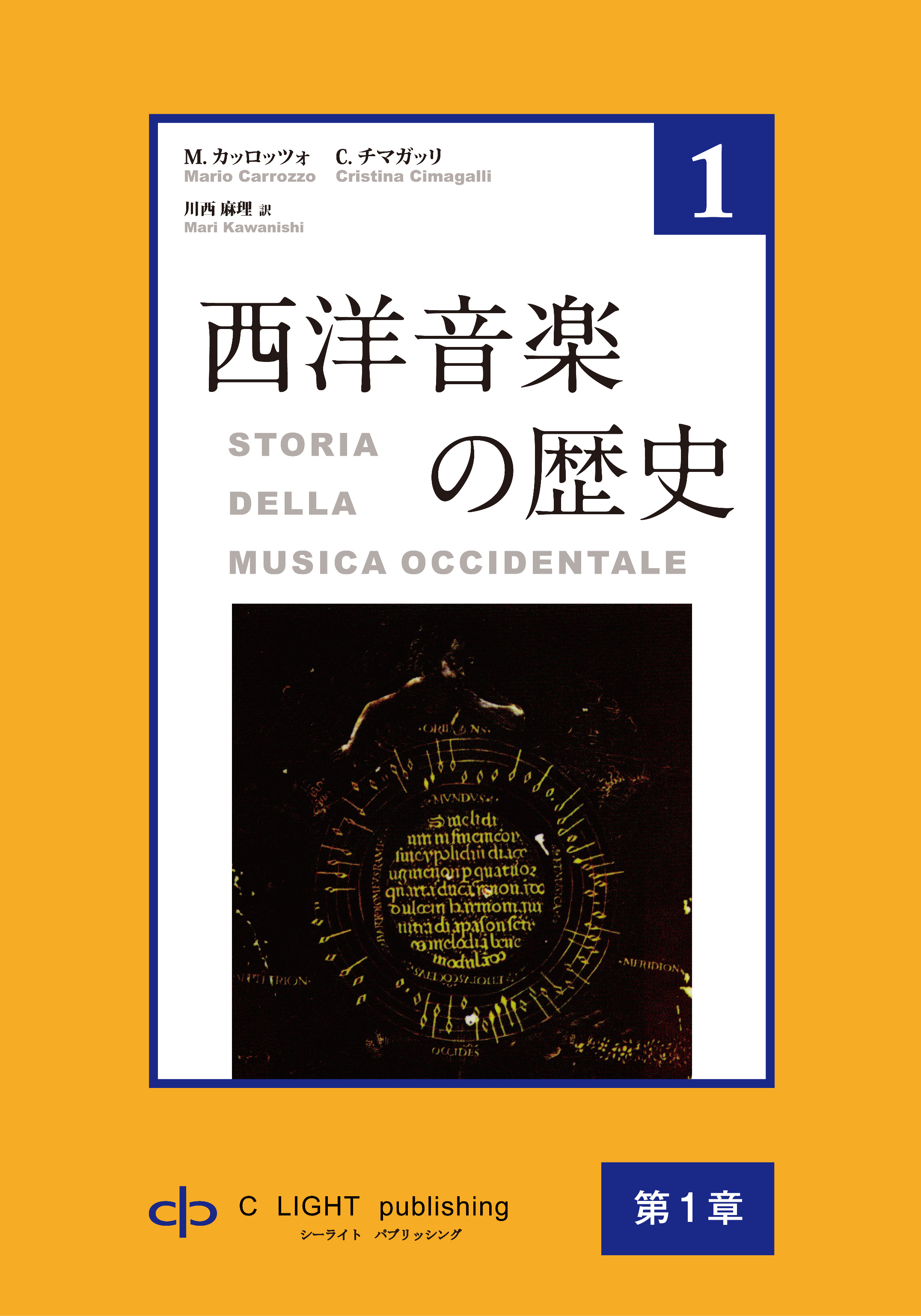 西洋音楽の歴史 第1巻 第一部 第1章 古代ギリシャの音楽文明 - マリオ