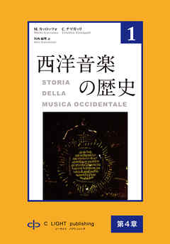 西洋音楽の歴史 第1巻 第一部 第4章 ネウマ譜とグイード・ダレッツォ
