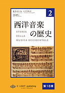 西洋音楽の歴史　第2巻　第四部　第18章　17世紀のイタリアオペラ
