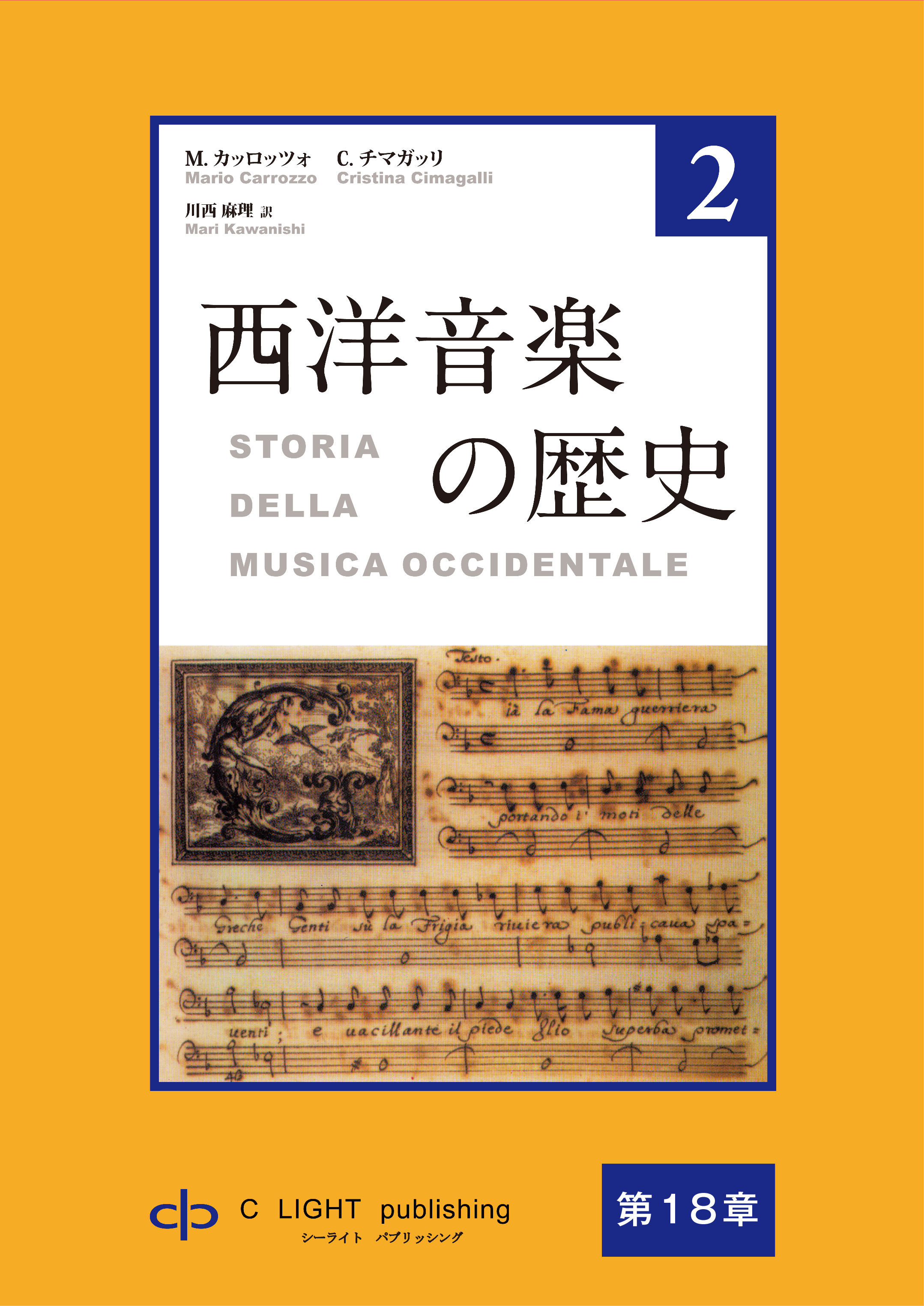 西洋音楽の歴史 第2巻 第四部 第18章 17世紀のイタリアオペラ 漫画 無料試し読みなら 電子書籍ストア ブックライブ