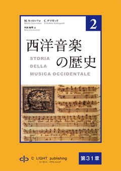 西洋音楽の歴史　第2巻　第六部　第31章　ルートヴィヒ・ヴァン・ベートーヴェン