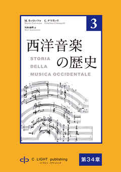 西洋音楽の歴史　第3巻　第七部　第34章　ロマン派の3人の作曲家：メンデルスゾーン、シューマン、ショパン