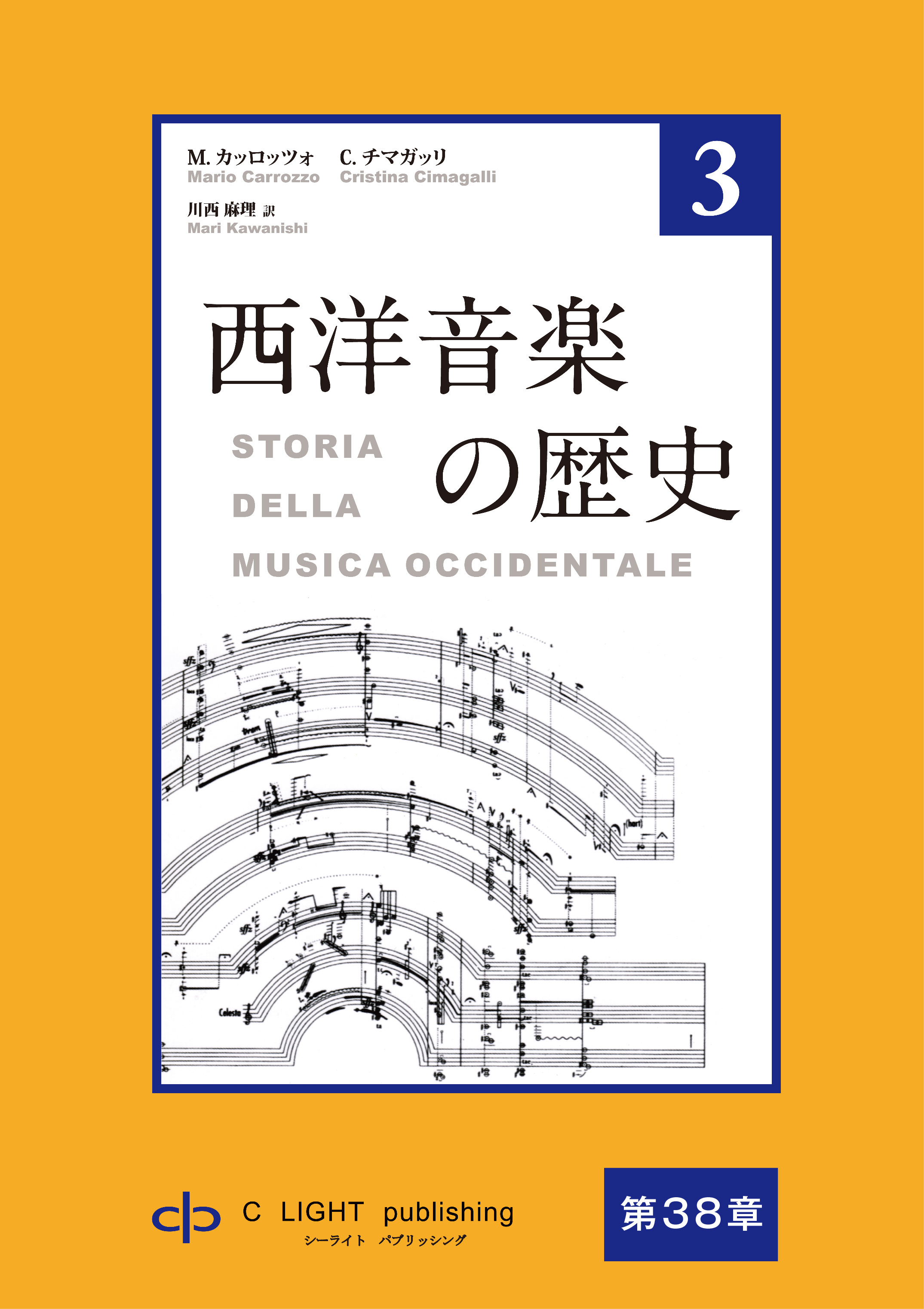 西洋音楽の歴史 第3巻 第七部 第38章 19世紀後半の交響楽：ブラームス