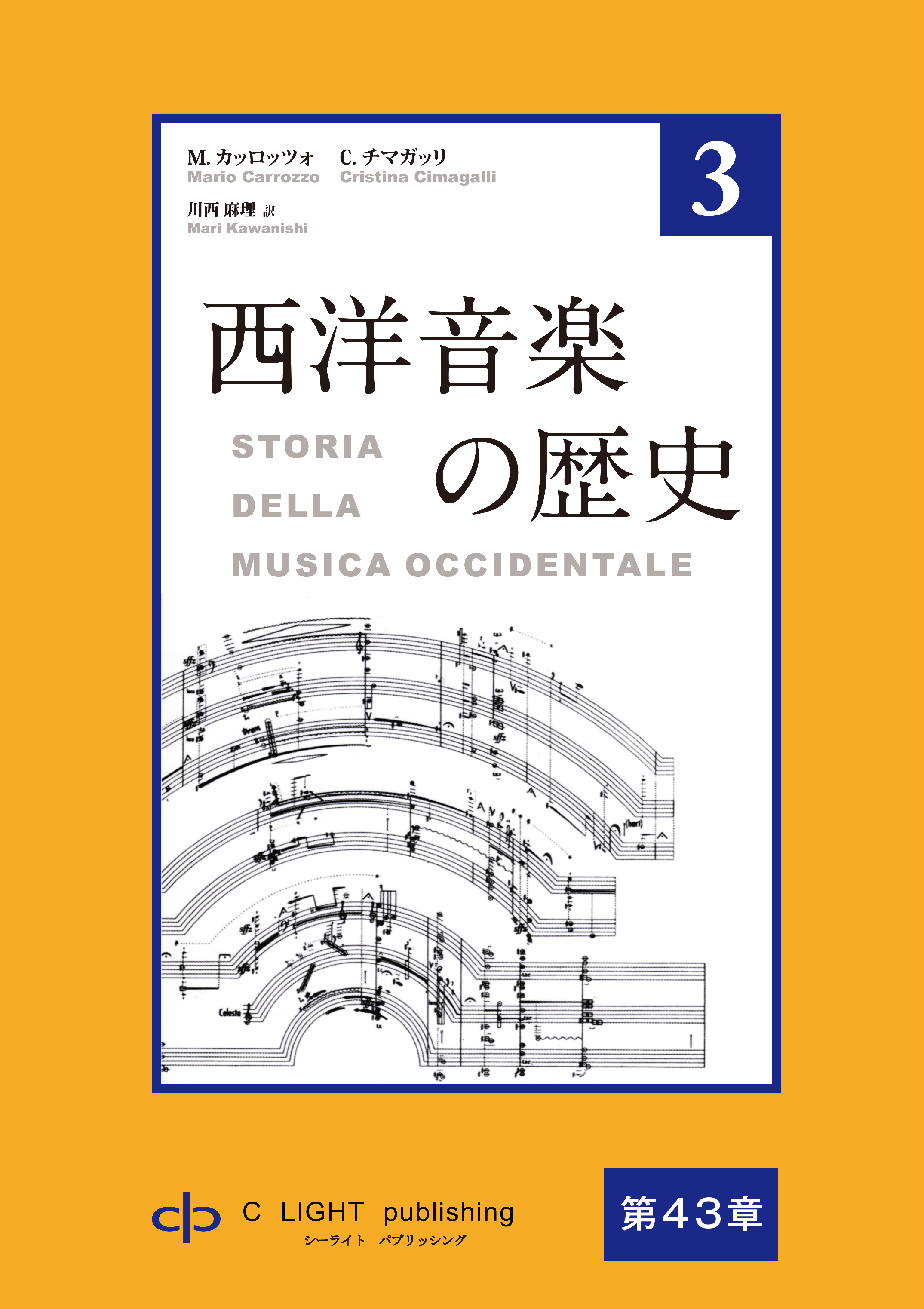 西洋音楽の歴史　第3巻　第八部　第43章　ダルムシュタットと前衛派 | ブックライブ