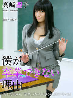 僕が卒業できない理由　高崎聖子※直筆サインコメント付き