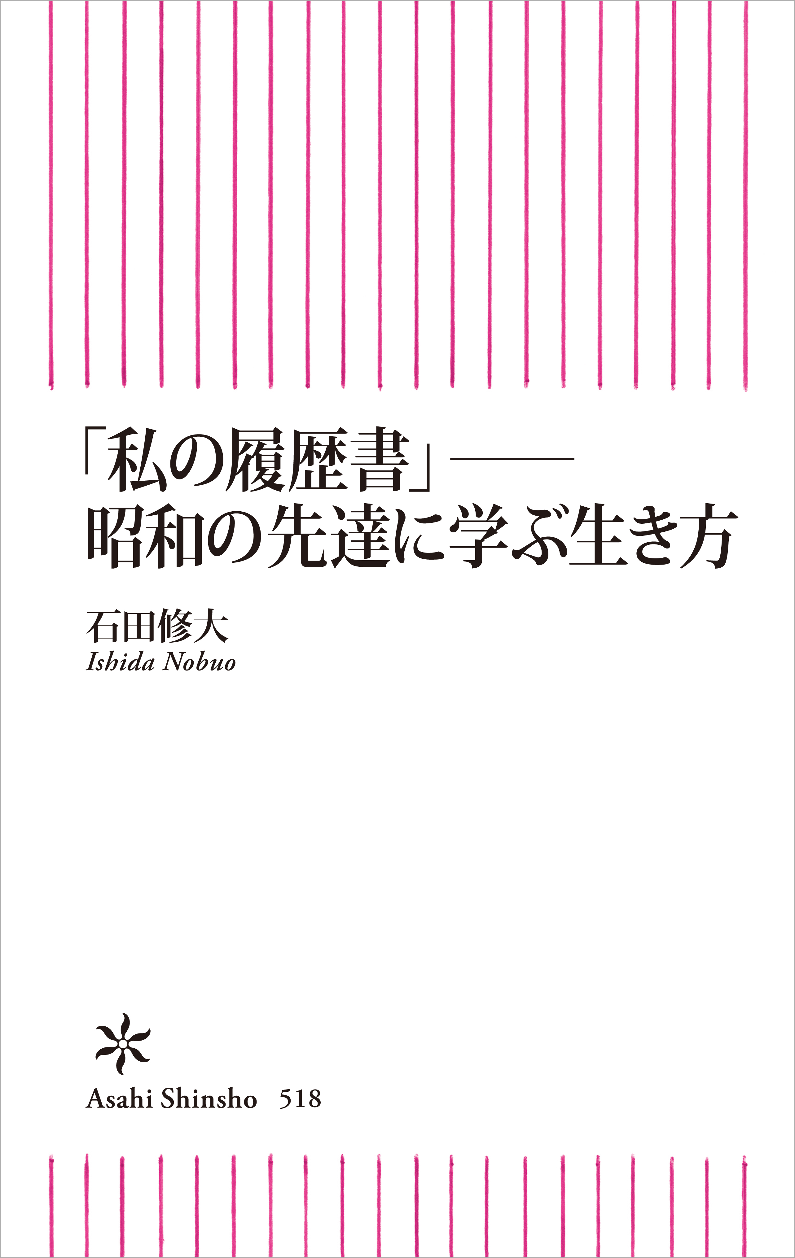 私の履歴書 昭和の先達に学ぶ生き方 漫画 無料試し読みなら 電子書籍ストア ブックライブ