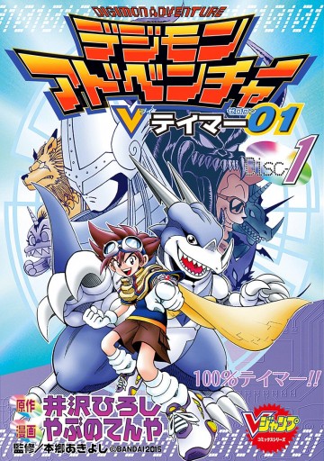 デジモンアドベンチャーvテイマー01 Disc 1 井沢ひろし やぶのてんや 漫画 無料試し読みなら 電子書籍ストア ブックライブ デジモンアドベンチャーvテイマー01 Disc 1 井沢ひろし やぶのてんや 漫画 無料試し読みなら 電子書籍ストア ブックライブ