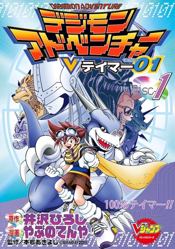 デジモンアドベンチャーvテイマー01 Disc 1 井沢ひろし やぶのてんや 漫画 無料試し読みなら 電子書籍ストア ブックライブ