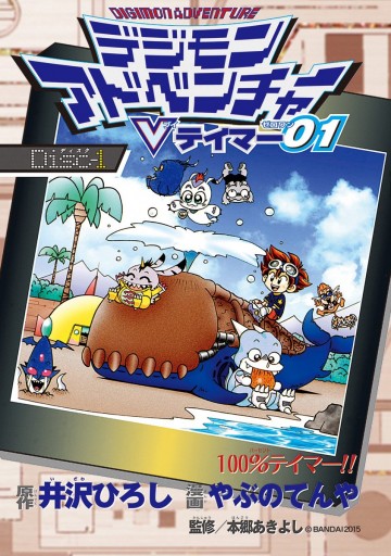 デジモンアドベンチャーvテイマー01 Disc 1 漫画 無料試し読みなら 電子書籍ストア ブックライブ デジモンアドベンチャーvテイマー01 Disc 1 漫画 無料試し読みなら 電子書籍ストア ブックライブ