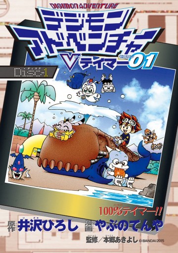 デジモンアドベンチャーvテイマー01 Disc 1 漫画 無料試し読みなら 電子書籍ストア ブックライブ