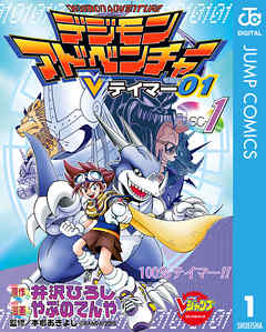 デジモンアドベンチャーVテイマー01 Disc-1 | ブックライブ