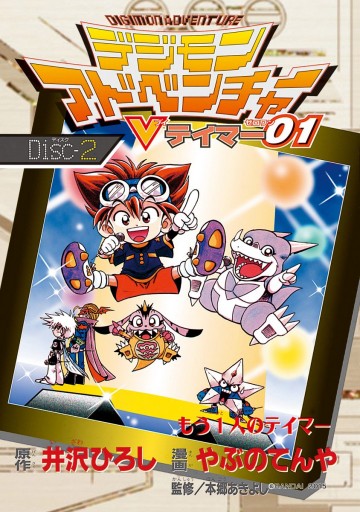 デジモンアドベンチャーvテイマー01 Disc 2 井沢ひろし やぶのてんや 漫画 無料試し読みなら 電子書籍ストア ブックライブ デジモンアドベンチャーvテイマー01 Disc 2 井沢ひろし やぶのてんや 漫画 無料試し読みなら 電子書籍ストア ブックライブ