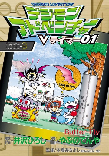 デジモンアドベンチャーvテイマー01 Disc 3 井沢ひろし やぶのてんや 漫画 無料試し読みなら 電子書籍ストア ブックライブ