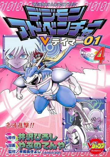 デジモンアドベンチャーvテイマー01 Disc 4 漫画 無料試し読みなら 電子書籍ストア ブックライブ