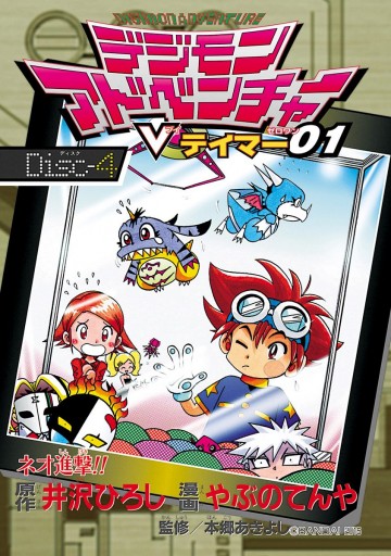 デジモンアドベンチャーvテイマー01 Disc 4 井沢ひろし やぶのてんや 漫画 無料試し読みなら 電子書籍ストア ブックライブ