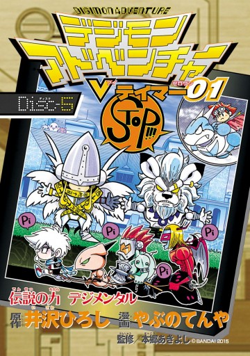 デジモンアドベンチャーvテイマー01 Disc 5 漫画 無料試し読みなら 電子書籍ストア ブックライブ デジモンアドベンチャーvテイマー01 Disc 5 漫画 無料試し読みなら 電子書籍ストア ブックライブ